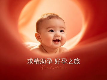 高平求精助孕科学助孕 开启专属好孕之旅